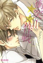 【中古】 【コミック全巻】衝突！★★作戦（1〜2巻）セット／ほむらじいこ