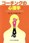 【中古】 コーチングの心理学／武田健(著者),柳敏晴(著者)