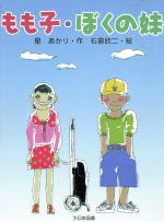 【中古】 もも子・ぼくの妹 子どもの本／星あかり(著者),石倉欣二(著者)