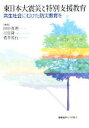 【中古】 東日本大震災と特別支援教育 共生社会にむけた防災教育を／田中真理,川住隆一,菅井裕行