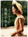 【中古】 とっておきの美智子さま 「平凡」が見た若き日の素顔／マガジンハウス(編者),渡邉みどり