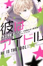 【中古】 彼はアイドル 別冊フレンドKC／オムニバス(著者),森永あい(著者),みきもと凛(著者),和泉みお(..