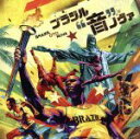 【中古】 ブラジル“音”ノヴァ/(ワールド・ミュージック),ベリーニ,セルジオ・メンデス feat.ブラック・アイド・ピーズ,イヴェッチ・サンガーロ,ワルター・...
