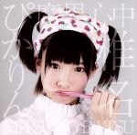 椎名ぴかりん販売会社/発売会社：（株）フォースミュージック(日本コロムビア（株）)発売年月日：2016/05/03JAN：4589513430093魔界から降臨した魔界人“椎名ぴかりん”自身初の作詞と“松隈ケンタ”サウンドプロデュースによるFORCE　MUSIC　移籍第一弾シングル！　（C）RS