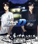 【中古】 新劇場版　頭文字［イニシャル］D　Legend3－夢現－（Blu－ray　Disc）／しげの秀一（原作）,宮野真守（藤原拓海）,小野大輔（高橋涼介）,中村悠一（高橋啓介）,羽田浩二（キャラクターデザイン）,土橋安騎夫（音楽）