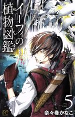 【中古】 イーフィの植物図鑑(5) ボニータC／奈々巻かなこ(著者)