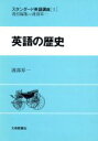 【中古】 英語の歴史 スタンダード英語講座3/渡部昇一(著者)