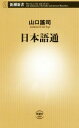 【中古】 日本語通 新潮新書/山口謠司【著】