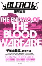 【中古】 BLEACH卍解文書 THE ENDING OF THE BLOOD WARFARE MS　MOOK／ハッピーライフ研究会(編者)