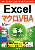 【中古】 Excelマクロ＆VBA　基本マスターブック　2016／2013／2010／2007対応 できるポケット／小舘由典(著者),できるシリーズ編集部(著者)