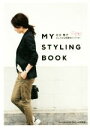 【中古】 MY　STYLING　BOOK いつもの服でおしゃれな雰囲気のつくり方！／日比理子(著者)