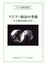 【中古】 アジア:政治の季節 どう政治は変わるか アジア研究所叢書/野副伸一(著者),永綱憲悟(著者)