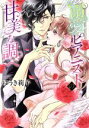 【中古】 溺愛ピアニストの甘美な調べ ミッシィC YLC collection/ゆうき莉子(著者)