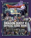 【中古】 Wii/Wii U/PC ドラゴンクエストX いにしえの竜の伝承オンライン 公式ガイドブック 氷の領界+職人の極意編 バージョン3.2〈後期〉 SE-MOOK冒険者おうえんシリーズ/スクウェア・エニックス(編者)
