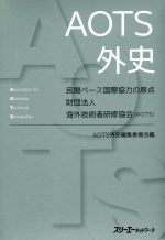 AOTS外史編集委員会(編者)販売会社/発売会社：スリーエーネットワーク発売年月日：2016/04/05JAN：9784883197330