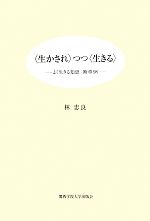 【中古】 生かされつつ生きる よく生きる知恵 断章98／林忠良【著】