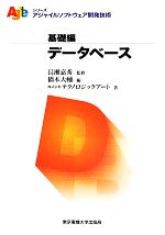  データベース アジャイルソフトウェア開発技術シリーズ・基礎編／長瀬嘉秀，橋本大輔，テクノロジックアート