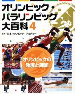 【中古】 オリンピック・パラリンピック大百科(4) オリンピックの発展と課題／日本オリンピック・アカデミー