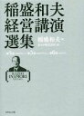 【中古】 稲盛和夫経営講演選集　第4～6巻セット 第4巻〈2000年代　I〉第5巻〈2000年代　II〉第6巻〈2010年代〉／稲盛和夫(著者),京セラ株式会社(編者)