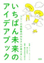 【中古】 いちばん未来のアイデアブック フツーの高齢者のみなさんが考えました／慶成会老年学研究所(編者),ルース・キャンベル,黒川由紀子