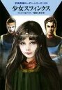 【中古】 少女スフィンクス ハヤカワ文庫SF宇宙英雄ローダン・シリーズ518/ウィリアム・フォルツ(著者),ペーター・テリド(著者),増田久美子(訳者)