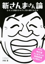 【中古】 新さんまさん論 なぜ人を飽きさせずに売れ続けるのか／伊敷豊(著者)