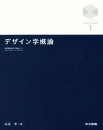 【中古】 デザイン学概論 京都大学デザインスクールテキストシリーズ1/石田亨(編者)