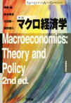 【中古】 マクロ経済学　新版 New　Liberal　Arts　Selection／齊藤誠(著者),岩本康志(著者),太田聰一(著者),柴田章久(著者)