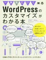 【中古】 一歩先にいくWordPressのカスタマイズがわかる本 仕組みや考え方からちゃんとわかりたい人のために／相原知栄子 著者 大曲仁 著者 プライム・ストラテジー株式会社