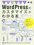 【中古】 一歩先にいくWordPressのカスタマイズがわかる本 仕組みや考え方からちゃんとわかりたい人のために／相原知栄子(著者),大曲仁(著者),プライム・ストラテジー株式会社