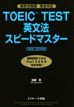 【中古】 TOEIC　TEST英文法スピード