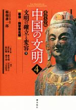 【中古】 中国の文明 北京大学版(4) 文明の確立と変容 下/住谷孝之(訳者),土谷彰男(訳者),稲畑耕一郎,袁行霈,厳文明,張伝璽,楼宇烈