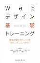 【中古】 Webデザイン基礎トレーニング 現場で使うテクニックをひとつずつ、しっかり。/境祐司