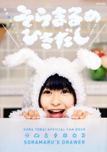 【中古】 そらまるのひきだし 徳井青空ファンブック／徳井青空(著者),尾鷲陽介