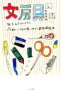 【中古】 文房具図鑑 事務用品 その文具のいい所から悪い所まで最強解説/山本健太郎(著者)