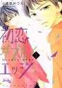 【中古】 初恋ダブルエッジ(5) ジュールC/小田原みづえ(著者)