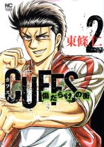 【中古】 CUFFS　傷だらけの街(2) ニ