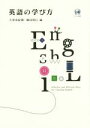 【中古】 英語の学び方／大津由紀雄(編者),嶋田珠巳(編者)