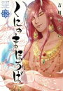 【中古】 くにのまほろば(2) Nemuki+C/吉川うたた(著者)