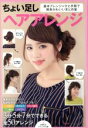 【中古】 ちょい足しヘアアレンジ 基本アレンジ+ひと手間で簡単かわいいまとめ髪 ビジュアル文庫/主婦の友社【編】