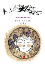 【中古】 トックントックン 大空で大地で なんば・みちこ詩集 ジュニア・ポエム双書／なんば・みちこ 布下満