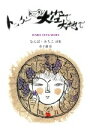 【中古】 トックントックン　大空で大地で なんば・みちこ詩集 ジュニア・ポエム双書／なんば・みちこ,布下満