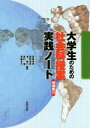 【中古】 大学生のための社会科授業実践ノート　増補版II／田部俊充,深瀬浩三,田尻信壹,池俊介,志村喬