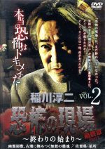 【中古】 稲川淳二・恐怖の現場　最終章Part　2～終わりの始まり～VOL．2　幽霊屋敷。古墳に棲みつく無数の霊魂　佐賀県／某所／稲川淳二,奥山奈々,疋田紗也