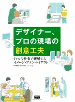 【中古】 デザイナー、プロの現場の創意工夫 リアルな