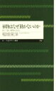 【中古】 植物はなぜ動かないのか 弱くて強い植物のはなし ちくまプリマー新書252/稲垣栄洋(著者)