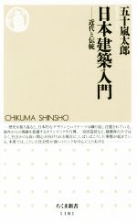 【中古】 日本建築入門 近代と伝統 ちくま新書1181／五十嵐太郎(著者)