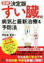  図解決定版　すい臓の病気と最新治療＆予防法／伊佐地秀司