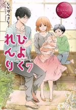 【中古】 ひよくれんり(7) エタニティブックス・赤／なかゆんきなこ(著者)