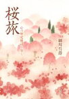 【中古】 桜旅 心の歴史秘話を歩く／細川呉港(著者)